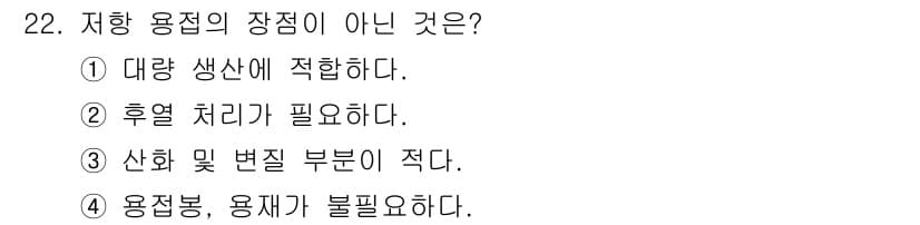 특수용접기능사 2016년 22번 - 정답 ②는 저항 용접의 특징 중 하나인 후열 처리가 필요하다는 점에서 부... 에 관한 핵심 기출문제