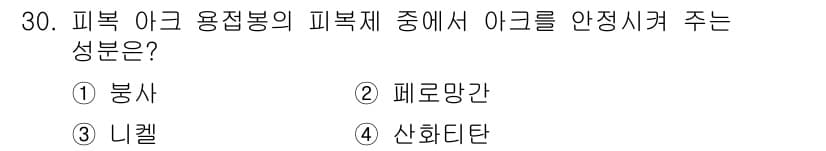 특수용접기능사 2016년 30번 - 정답과 핵심 포인트를 검수 중인 기출문제