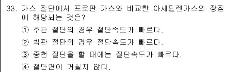 특수용접기능사 2016년 33번 - 정답 4번은 "절단면이 거칠지 않다"라는 의미로, 가스 절단에서는 프로판... 에 관한 핵심 기출문제
