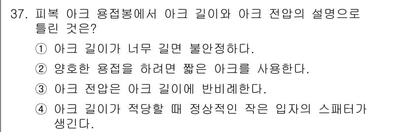 특수용접기능사 2016년 37번 - 정답 4번은 아크 길이가 적정할 때 스패터가 최소화되기 때문에 옳은 설명... 에 관한 핵심 기출문제