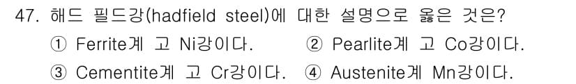 특수용접기능사 2016년 47번 - . 헤드필드강(하드필드강)은 코발트를 포함하는 합금으로, 일반적으로 페라... 에 관한 핵심 기출문제