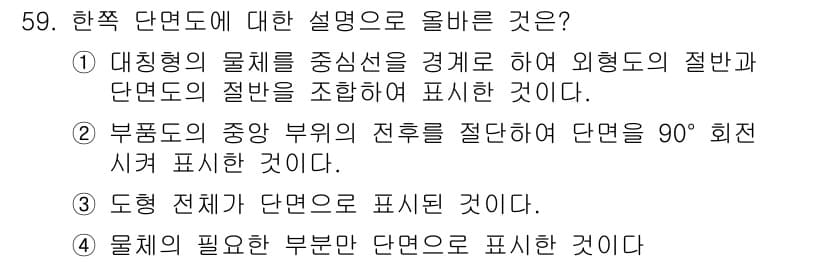 특수용접기능사 2016년 59번 - 정답인 이유는 대칭형의 물체를 중심선으로 경계하여 외형도의 절반과 단면도... 에 관한 핵심 기출문제