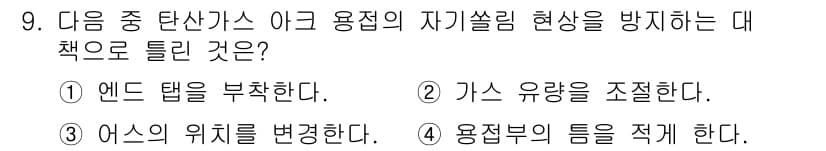 특수용접기능사 2016년 9번 - 정답인 4번은 용접 시 탄산가스의 자기를 방지하기 위해 용접봉의 틀을 적... 에 관한 핵심 기출문제