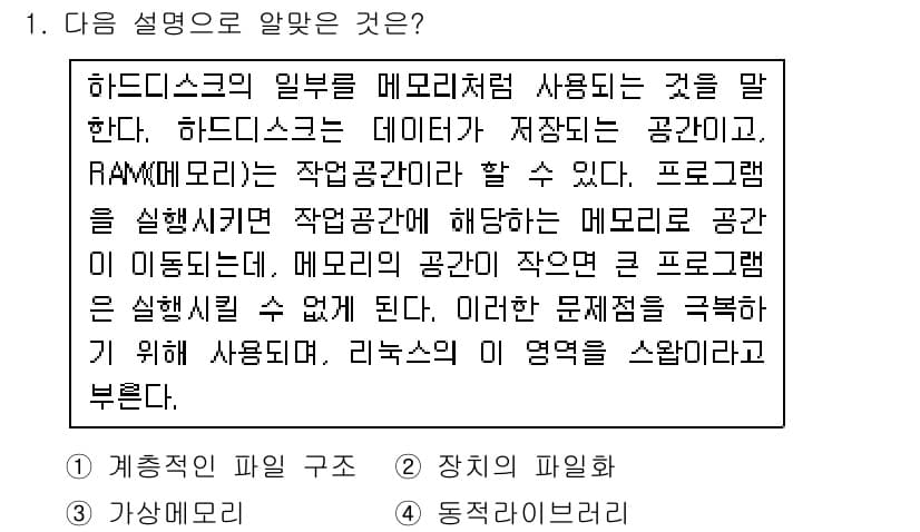 리눅스마스터_1급 2016년 1번 - 하드 디스크의 일부는 메모리처럼 사용되며, 이를 스왑 공간이라고 합니다.... 에 관한 핵심 기출문제