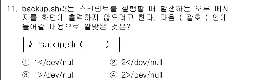 리눅스마스터_1급 2016년 11번 - ) 2>/dev/null.

설명: `2>/dev/null`은 표준 오류... 에 관한 핵심 기출문제