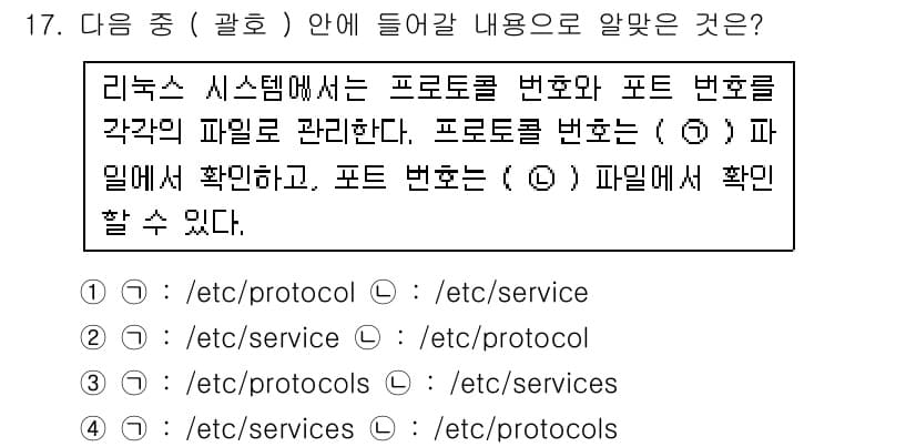 리눅스마스터_1급 2016년 17번 - 정답 3은 리눅스 시스템에서 시스템 프로토콜 관련 파일들이 공통적으로 `... 에 관한 핵심 기출문제