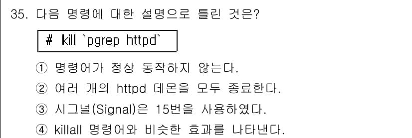 리눅스마스터_1급 2016년 35번 - `kill` 명령어는 프로세스를 종료하는 기능을 수행하는데, `pgrep... 에 관한 핵심 기출문제