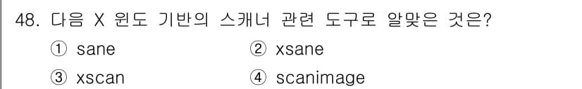 리눅스마스터_1급 2016년 48번 - 정답은 2번 "xsane"입니다. xsane은 X 윈도우 환경에서 SAN... 에 관한 핵심 기출문제