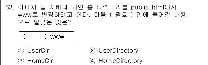 리눅스마스터_1급 2016년 63번 - . UserDir  
해설: UserDir은 Apache 웹 서버에서 각... 에 관한 핵심 기출문제