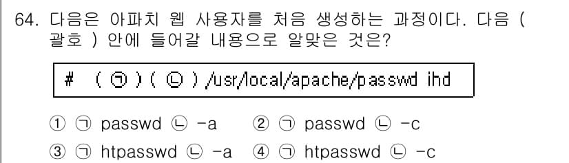리눅스마스터_1급 2016년 64번 - 정답은 4번 "htpasswd -c"입니다. 

`htpasswd` 명령... 에 관한 핵심 기출문제