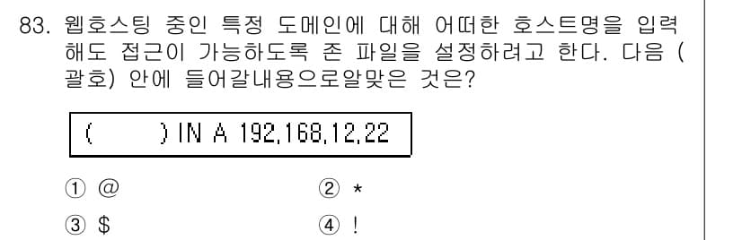 리눅스마스터_1급 2016년 83번 - 정답과 핵심 포인트를 검수 중인 기출문제