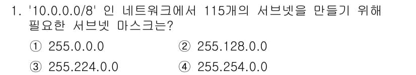 네트워크관리사_1급 2016년 1번 - 사설 네트워크 10.0.0.0/8에서 115개의 서브넷을 생성하기 위해서... 에 관한 핵심 기출문제