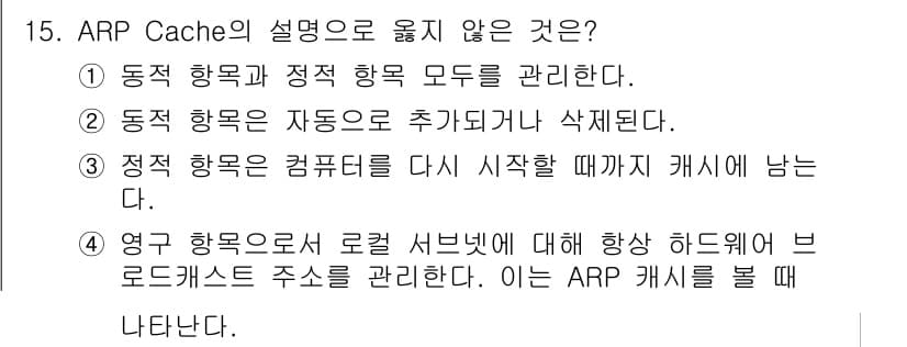 네트워크관리사_1급 2016년 16번 - ARP Cache는 동적 항목이 자동으로 추가되거나 삭제되지만, 정적 항... 에 관한 핵심 기출문제
