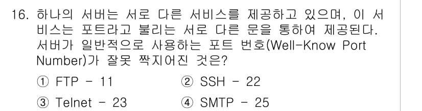 네트워크관리사_1급 2016년 17번 - 정답 4번(SMTP: 25). SMTP는 이메일 전송을 위한 프로토콜로,... 에 관한 핵심 기출문제