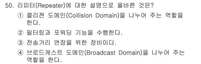 네트워크관리사_1급 2016년 51번 - 리피터는 신호를 증폭하여 전송 거리 연장을 지원하지만, 브로드캐스트 도메... 에 관한 핵심 기출문제
