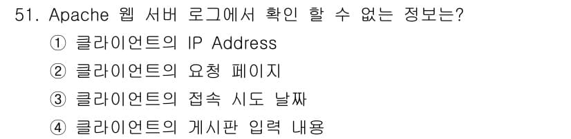 네트워크관리사_1급 2016년 52번 - Apache 웹 서버 로그에서는 클라이언트의 접속 시도 날짜를 확인할 수... 에 관한 핵심 기출문제