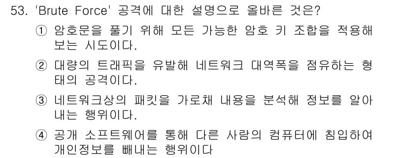 네트워크관리사_1급 2016년 54번 - 'Brute Force' 공격은 가능한 모든 조합을 시도하여 암호를 해독... 에 관한 핵심 기출문제