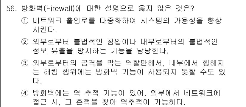 네트워크관리사_1급 2016년 57번 - 3번 외부로부터의 공격은 역할을 맡지 않으며, 내부에서 해킹 발생 시 방... 에 관한 핵심 기출문제