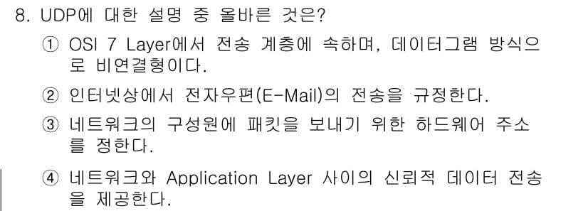 네트워크관리사_1급 2016년 9번 - UDP는 OSI 7 Layer 모델에서 전송 계층에 속하며 데이터그램 방... 에 관한 핵심 기출문제