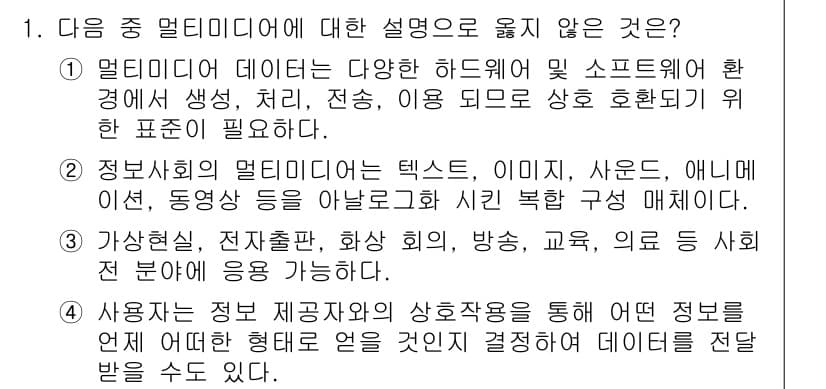 컴퓨터활용능력_2급 2016년 1번 - 1번에서 "멀티미디어 데이터는 다양한 하드웨어 및 소프트웨어 환경에서 생... 에 관한 핵심 기출문제