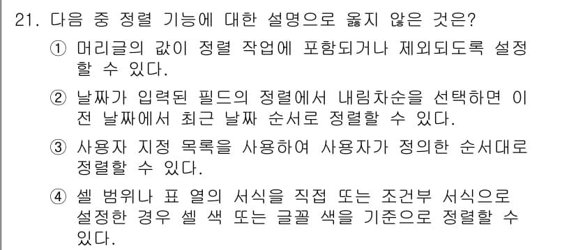 컴퓨터활용능력_2급 2016년 21번 - 정답과 핵심 포인트를 검수 중인 기출문제