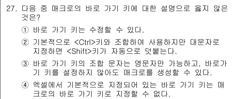 컴퓨터활용능력_2급 2016년 27번 - "바로 가기 키를 설정하지 않아도 매크로를 생성할 수 있다"는 설명이 틀... 에 관한 핵심 기출문제