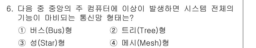 컴퓨터활용능력_2급 2016년 6번 - . 메쉬(Mesh)형

메쉬형은 모든 시스템이 서로 연결되어 있어, 네트... 에 관한 핵심 기출문제