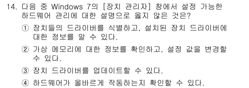컴퓨터활용능력_1급 2016년 14번 - . 

하드웨어가 올바르게 작동하는지 확인하는 것은 장치 관리자의 주 기... 에 관한 핵심 기출문제