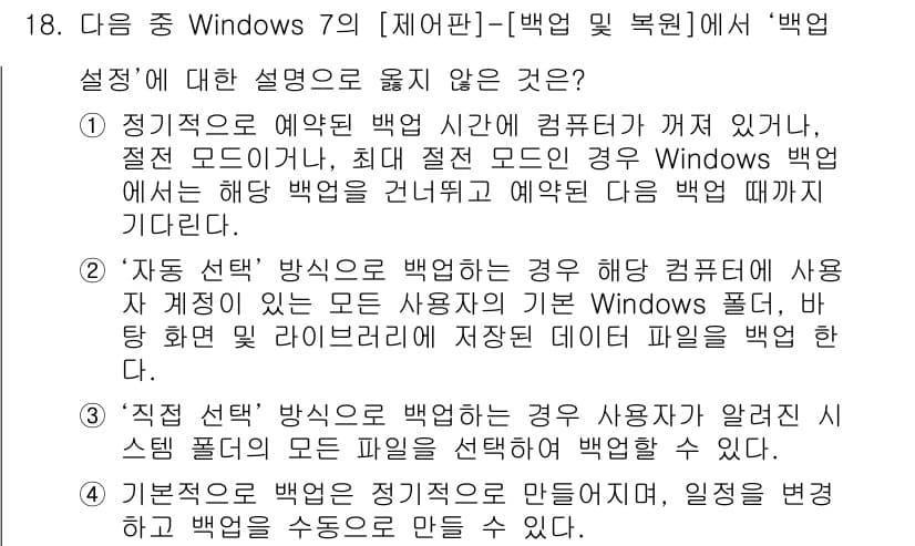 컴퓨터활용능력_1급 2016년 18번 - . 

Windows 백업은 사용자의 파일과 설정을 포함하여 시스템을 복... 에 관한 핵심 기출문제