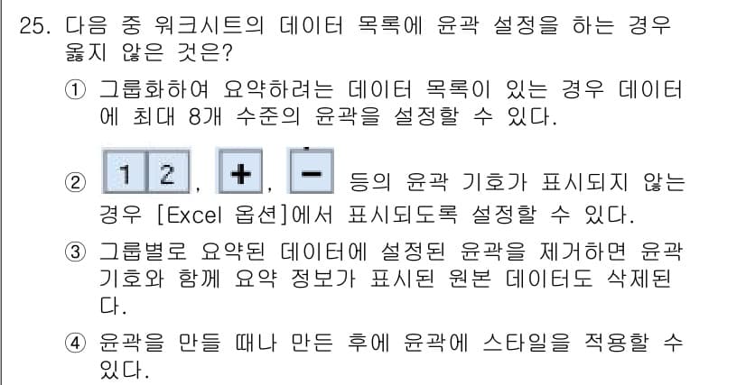 컴퓨터활용능력_1급 2016년 24번 - . 

이유: Excel에서는 명시된 기호가 아닌 경우 조건부 서식으로 ... 에 관한 핵심 기출문제