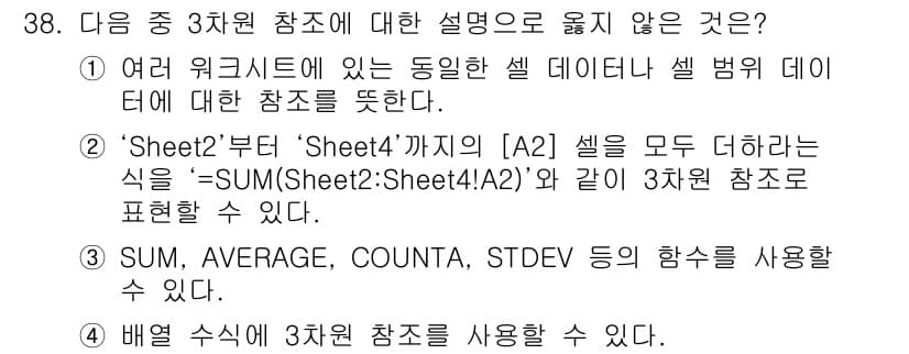 컴퓨터활용능력_1급 2016년 37번 - 3차원 참조에서 데이터를 집계하는 함수는 실제로 여러 워크시트 간의 데이... 에 관한 핵심 기출문제