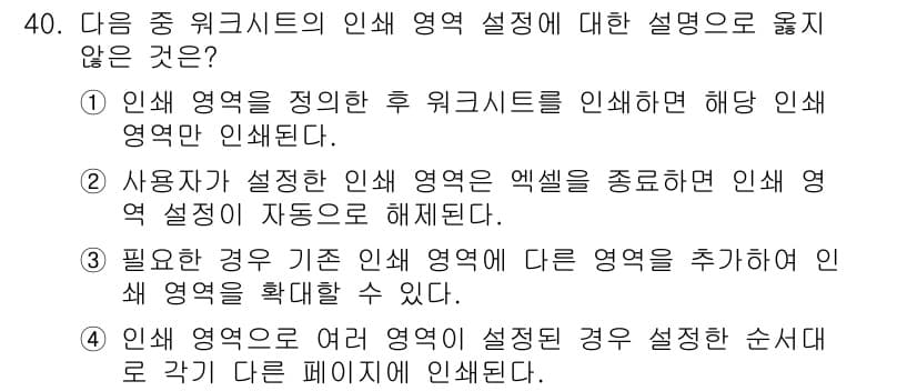 컴퓨터활용능력_1급 2016년 39번 - 인쇄 영역은 워크시트의 인쇄 설정에서 정의된 범위로, 반드시 인쇄해야 할... 에 관한 핵심 기출문제