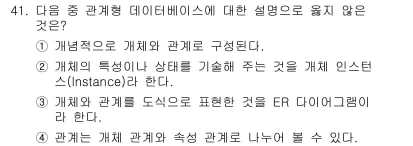 컴퓨터활용능력_1급 2016년 40번 - 관계형 데이터베이스에서는 관계와 속성 사이의 연관성을 다루지만, '관계'... 에 관한 핵심 기출문제