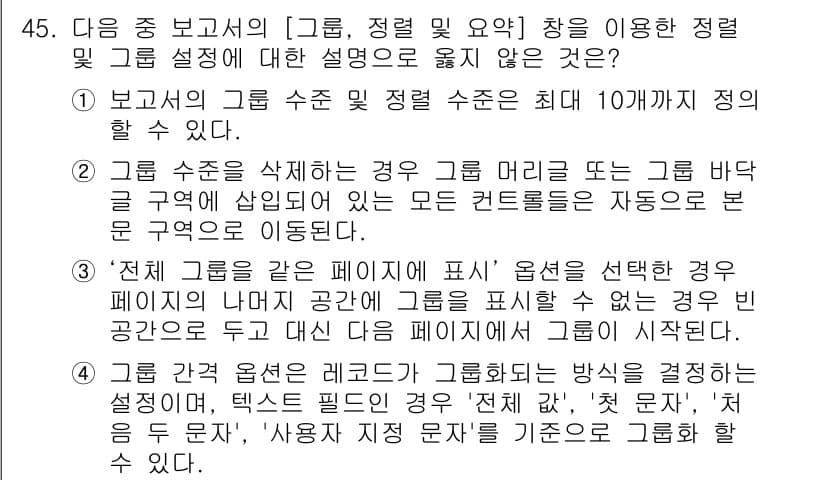 컴퓨터활용능력_1급 2016년 44번 - 정답 4번은 "전체 그룹을 한 페이지에 표시" 옵션이 선택된 경우 그룹의... 에 관한 핵심 기출문제