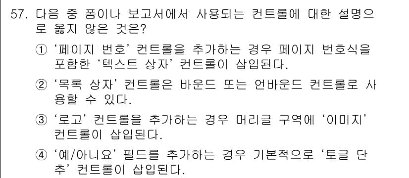 컴퓨터활용능력_1급 2016년 56번 - 문항에서 사용되는 컨트롤에 대한 설명 중 옳지 않은 것은 "‘여/아’ 필... 에 관한 핵심 기출문제