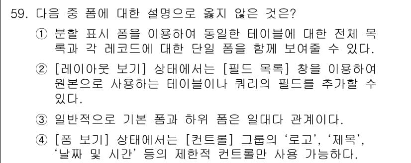 컴퓨터활용능력_1급 2016년 58번 - . 

이유: 레이아웃 보기에서는 필드 목록을 활용하여 데이터의 구조를 ... 에 관한 핵심 기출문제