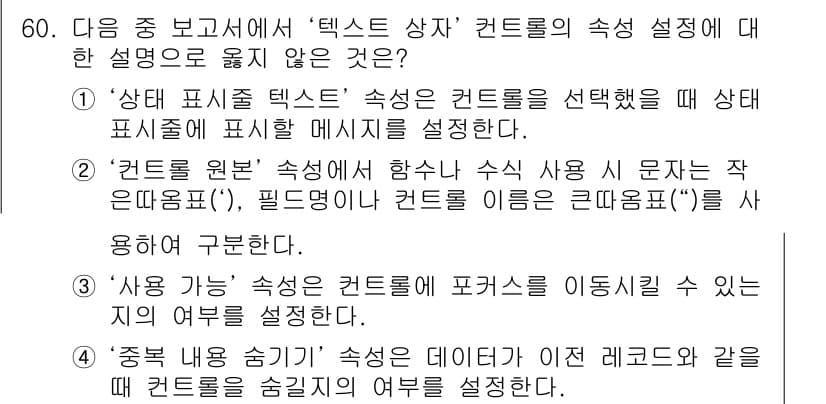 컴퓨터활용능력_1급 2016년 59번 - 정답 4번은 '사용 가능' 속성에서 컨트롤이 포커스를 이동시킬 수 없다는... 에 관한 핵심 기출문제