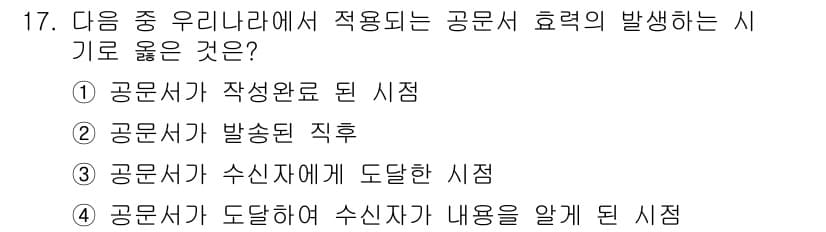 워드프로세서 2016년 17번 - . 공문서가 수신자에게 도달한 시점.

해설: 공문서의 효력은 수신자가 ... 에 관한 핵심 기출문제