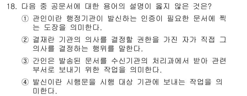 워드프로세서 2016년 18번 - 해설: 권한 있는 자가 보낼 문서를 직접 결정하는 행동은 행정처리와 무관... 에 관한 핵심 기출문제