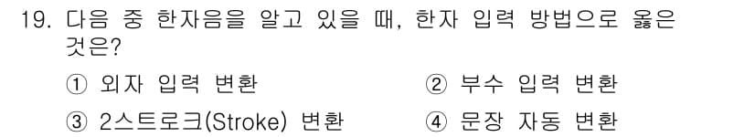 워드프로세서 2016년 19번 - 정답과 핵심 포인트를 검수 중인 기출문제