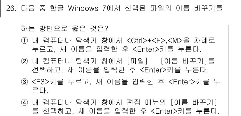 워드프로세서 2016년 26번 - 번

해설: Windows 7에서 파일 이름 변경은 탐색기에서 파일을 선... 에 관한 핵심 기출문제