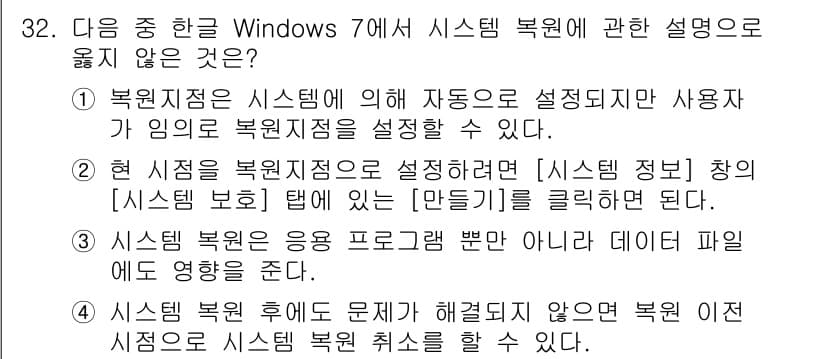 워드프로세서 2016년 32번 - . 시스템 복원은 응용 프로그램뿐만 아니라 데이터 파일에도 영향을 준다.... 에 관한 핵심 기출문제