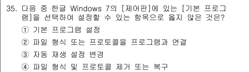 워드프로세서 2016년 35번 - . 파일 형식 또는 프로토콜을 프로그램과 연결

해설: Windows 7... 에 관한 핵심 기출문제