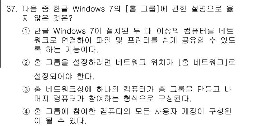 워드프로세서 2016년 37번 - . 

해설: 홈 그룹은 동일 네트워크에 있는 모든 컴퓨터가 파일과 프린... 에 관한 핵심 기출문제
