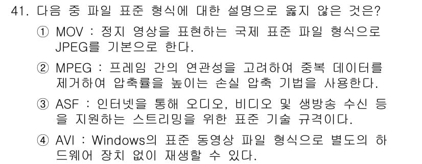 워드프로세서 2016년 41번 - . ASF는 Windows의 스트리밍 파일 형식으로, 특정 미디어와 플랫... 에 관한 핵심 기출문제