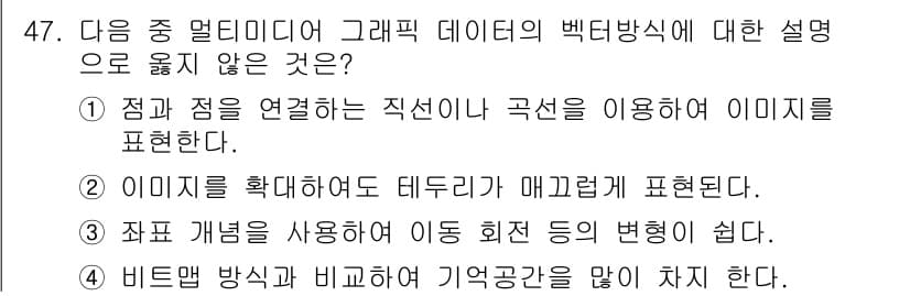 워드프로세서 2016년 47번 - . 이미지 확대에도 데이터가 매끄럽게 표현된다.

이유: 이미지 확대 시... 에 관한 핵심 기출문제