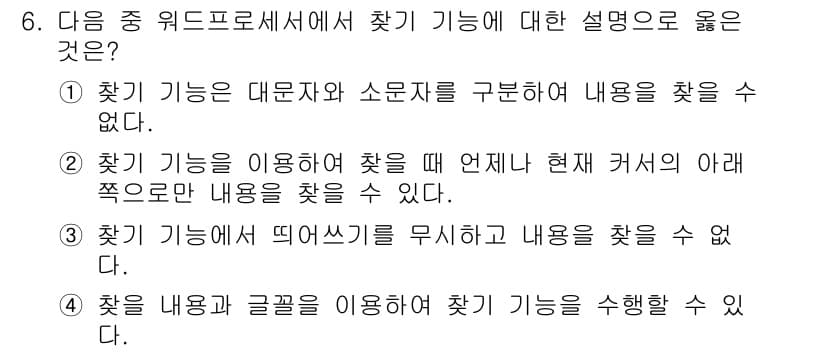 워드프로세서 2016년 6번 - 찾기 기능은 특정 범위에 있는 내용을 검색하는 데 사용되며, 내용을 수정... 에 관한 핵심 기출문제