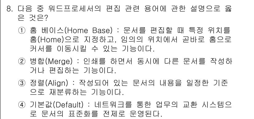 워드프로세서 2016년 8번 - 정답과 핵심 포인트를 검수 중인 기출문제
