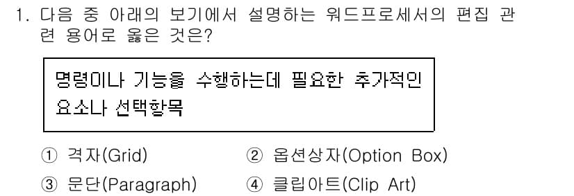 워드프로세서_(구_1급) 2016년 1번 - 정답과 핵심 포인트를 검수 중인 기출문제