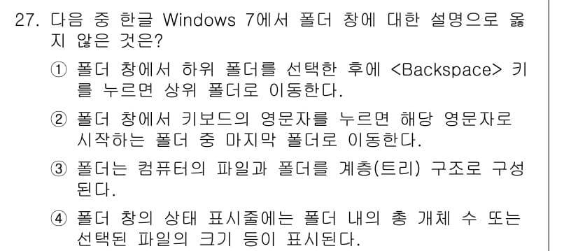 워드프로세서_(구_1급) 2016년 27번 - . 

이유: Windows 7의 폴더 창에서 키보드의 영문자 키를 누르... 에 관한 핵심 기출문제